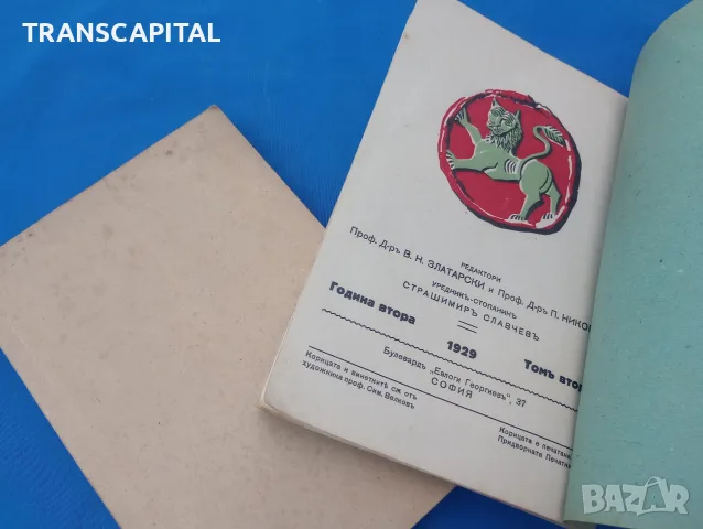 1929г. Българска историческа библиотека, снимка 2 - История, политика и общество - 55817646
