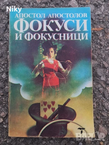 Фокуси и фокусници 