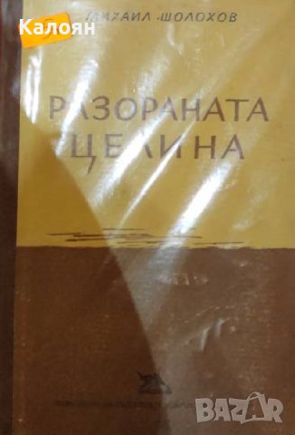 Михаил Шолохов  - Разораната целина (БКП)(1949), снимка 1 - Художествена литература - 22693590