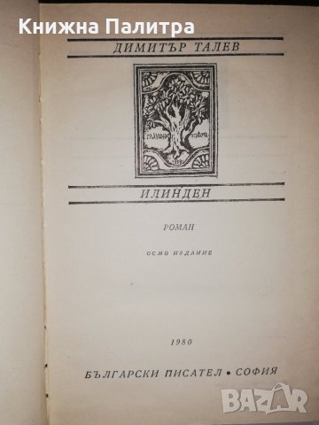 Илинден , снимка 2 - Други - 31881885