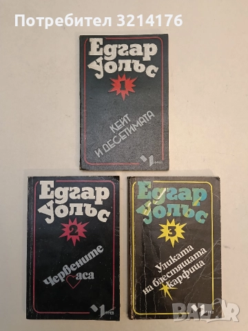 Кейт и десетимата / Червените аса / Уликата на блестящата карфица - Едгар Уолъс