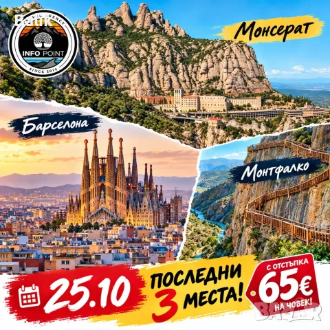 Пътеката Монтфалко - остани без дъх в сърцето на Испания! 5 дни с Барселона и Монсерат!