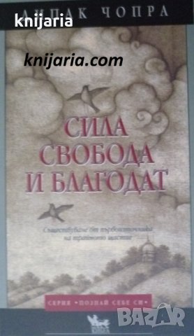 Серия Познай себе си: Сила, свобода и благодат