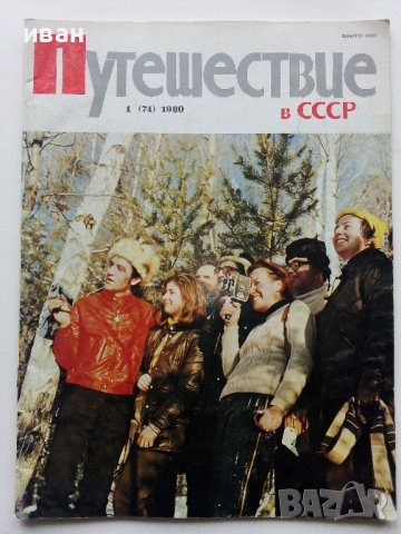 Списания "Путешествие в СССР", снимка 2 - Списания и комикси - 42887524
