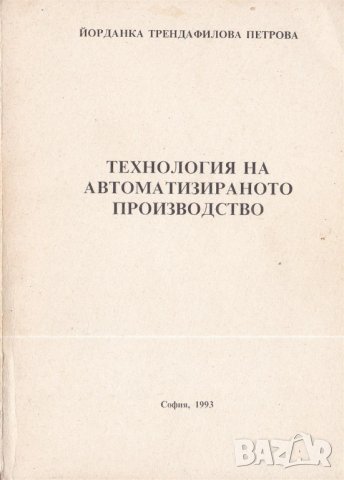 Технология на автоматизираното производство, снимка 1 - Специализирана литература - 40045696