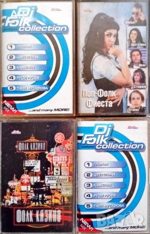 Касети с поп фолк, снимка 4 - Аудио касети - 52952647
