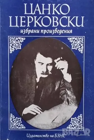 Избрани произведения Цанко Церковски