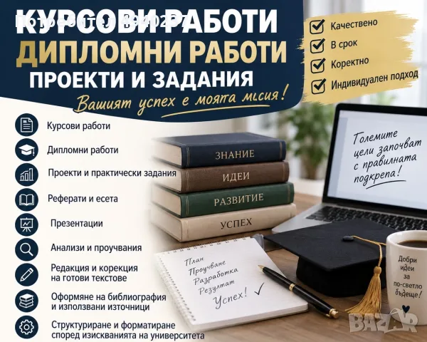Професионална изработка на реферати,курсови и дипломни работи