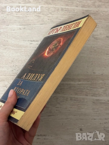 Алилуя за Втората земя – Артър Ленгли  , снимка 3 - Други - 53295565
