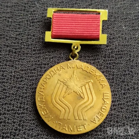 Бронзов соц. медал - Межд. младежка щафета 