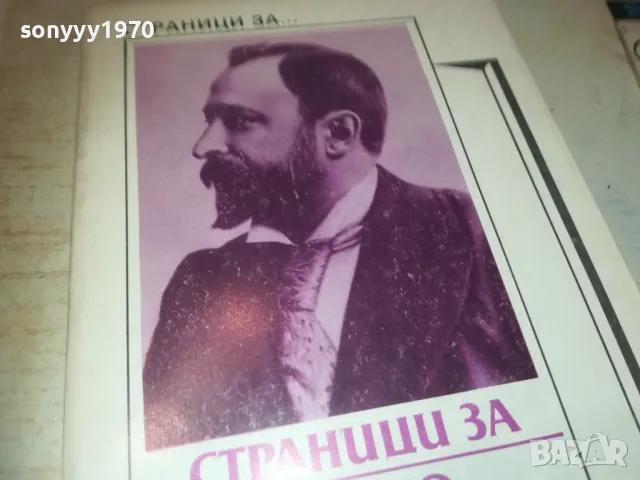 АЛЕКО КОНСТАНТИНОВ 0810241650, снимка 6 - Художествена литература - 47510741