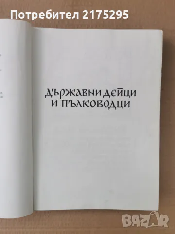 Бележити Българи-т1- изд.1968г., снимка 3 - Енциклопедии, справочници - 47366775