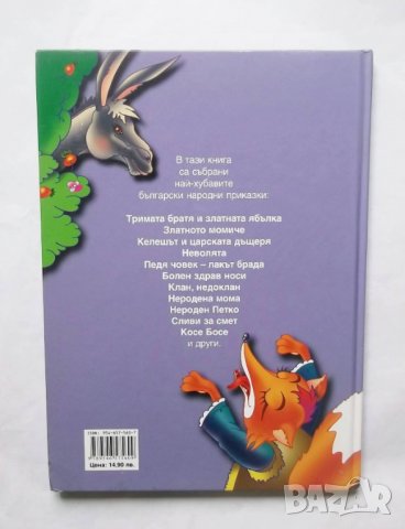 Книга Най-хубавите български приказки 2005 г., снимка 6 - Детски книжки - 29497107