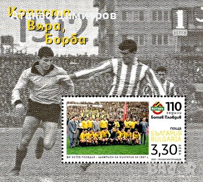 Чист блок 110 години Футболен клуб Ботев Пловдив 2022 от България 