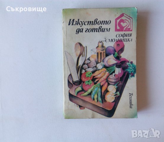София Смолницка - Изкуството да готвим , снимка 1 - Специализирана литература - 40077047