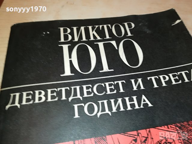 ВИКТОР ЮГО КНИГА 0402231745, снимка 3 - Други - 39554162