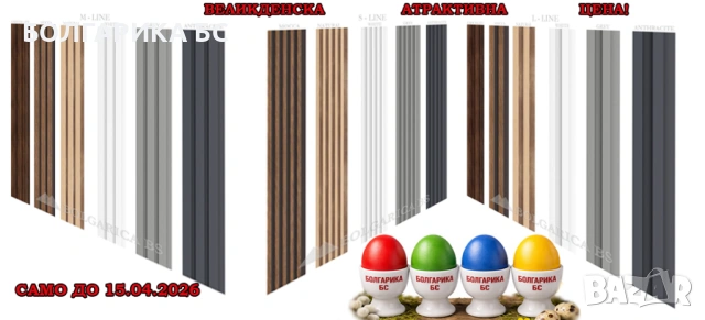 ВЕЛИКДЕНСКА ПРОМОЦИЯ - Стенни Облицовки LINERIO 