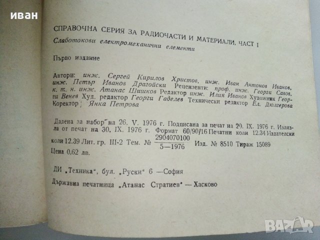 Справочна серия за радиочасти и материали част 1 - С.Христов,И.Антонов,П.Драгойски - 1976г., снимка 5 - Специализирана литература - 38310170