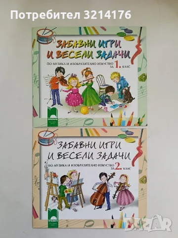 НОВА! Забавни игри и весели задачи по музика и изобразително изкуство за 1. клас - Колектив