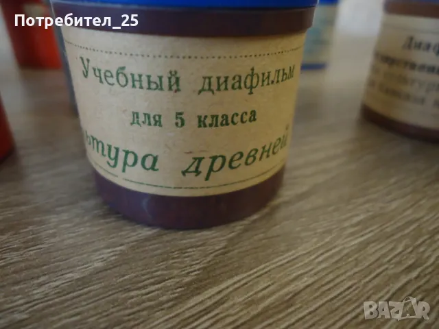 Диафилми - 11бр., снимка 5 - Други ценни предмети - 49134785