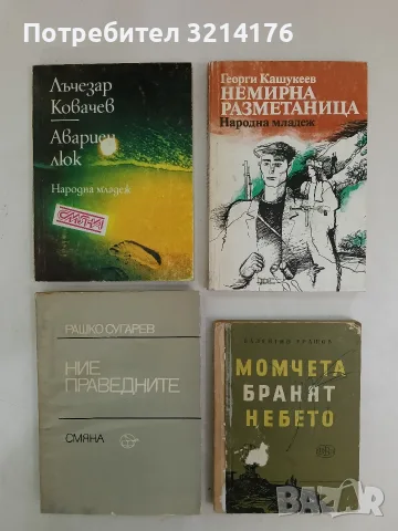 Авариен люк - Лъчезар Ковачев (1987)
