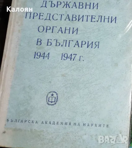 Ярослав Радев - Държавни представителни органи в България (1944-1947) (1965)
