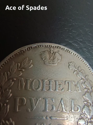 1 рубла 1842 , снимка 4 - Нумизматика и бонистика - 51115315