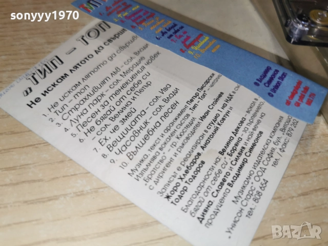 ТИП ТОП-НЕ ИСКАМ ЛЯТОТО ДА СВЪРШВА 2412251022, снимка 14 - Аудио касети - 52889885