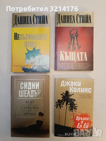 НОВА! Връзки в Ел Ей - Джаки Колинс