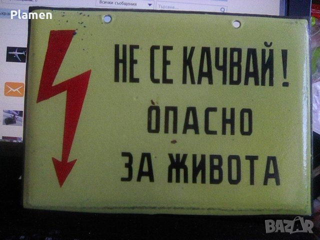 Стара емайлирана табела Не се качвай опасно за живота, снимка 1