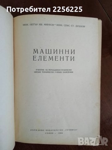 Машинни елементи 1 и 2, снимка 4 - Специализирана литература - 50121588