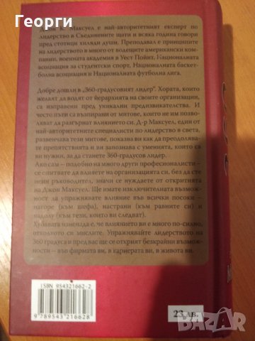 Книга "360-градусовият лидер" от Джон Максуел, снимка 2 - Специализирана литература - 34112985