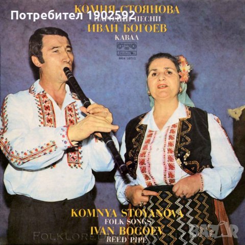 Комня Стоянова - Народни песни; Иван Богоев - Кавал ВНА 10712