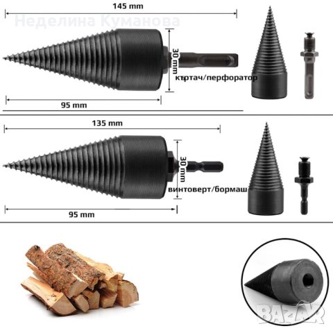 КОНУС ЗА ЦЕПЕНЕ НА ДЪРВА ЗА ВИНТОВЕРТ/БОРМАШИНА, снимка 2 - Винтоверти - 40732573