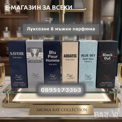Луксозни 6 мъжки парфюма