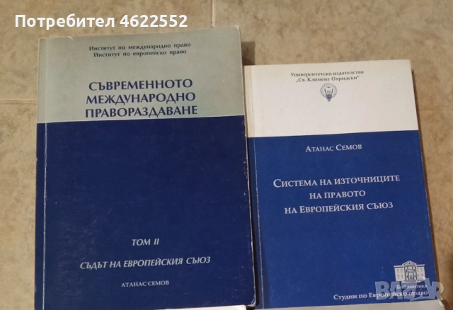Съвременното международно правораздаване /  Система на източниците на правото на Европейския съюз