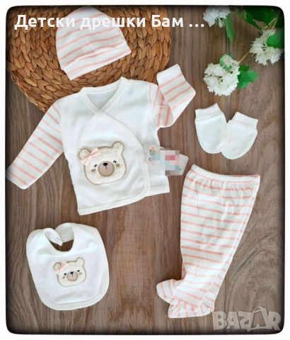 Комплект за Новородено 5 части