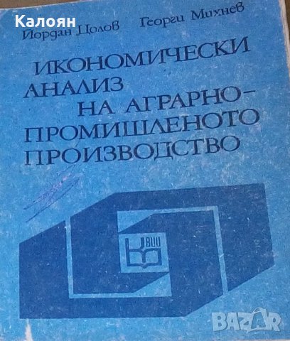 Йордан Цолов,Георги Михнев - Икономически анализ на аграрно-промишленото производство