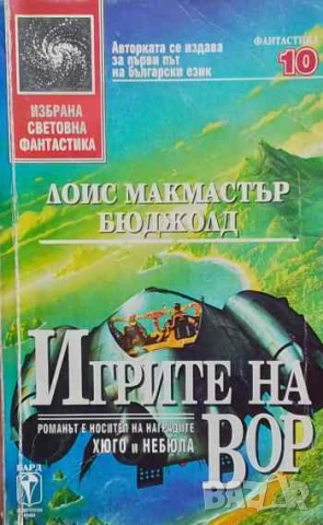 Игрите на Вор Лоис Макмастър Бюджолд
