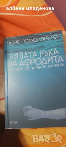 Лявата ръка на Афродита или истината за Венера Милоска, снимка 1 - Художествена литература - 30777919