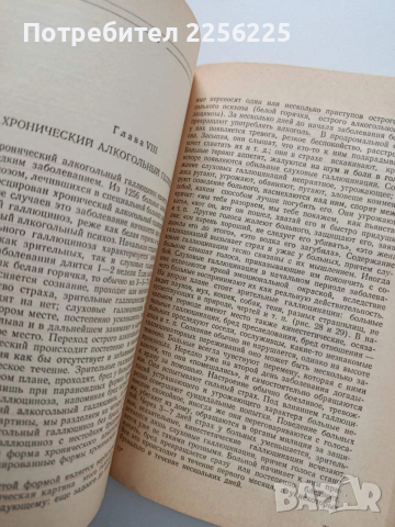 Клиника и лечение наркоманий, снимка 6 - Специализирана литература - 54030834