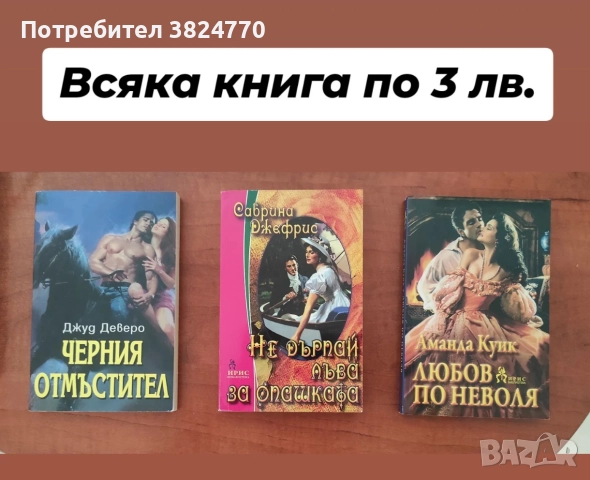 Любовни романи от личната библиотека, снимка 8 - Художествена литература - 50593399