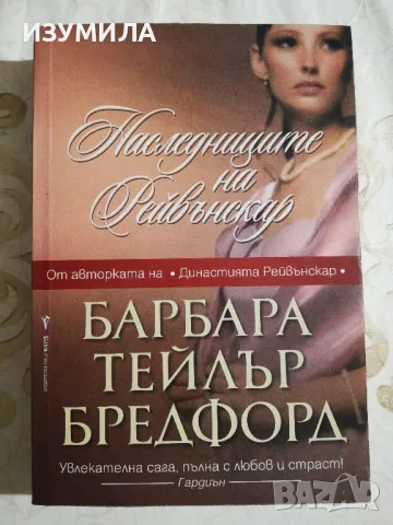 Наследниците на Рейвънскар - Барбара Тейлър Бредфорд 