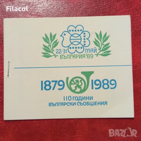 Специално издание за Св. филателна изложба България 89., снимка 5 - Филателия - 51503791