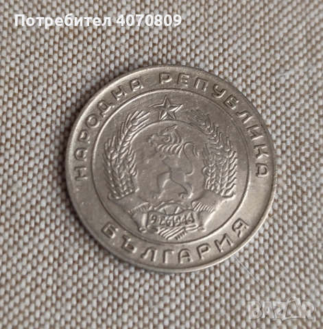 Лот монети 20 стотинки 1952, снимка 3 - Нумизматика и бонистика - 52641830