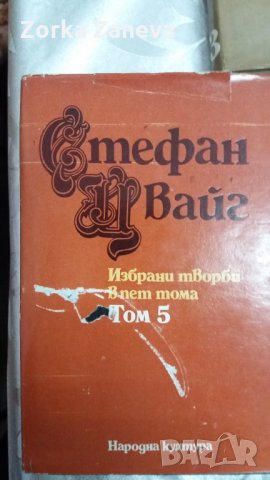 Избрани творби . Том 5. Стефан Цвайг, снимка 1 - Художествена литература - 31418083