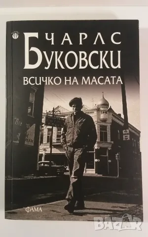 Всичко на масата - Чарлс Буковски