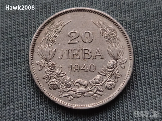 20 лева 1940 година царство България Цар Борис III -11