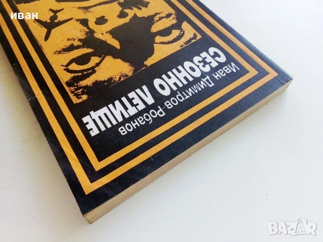 Сезонно летище - Иван Димитров-Робанов - 1990г., снимка 7 - Българска литература - 50999617