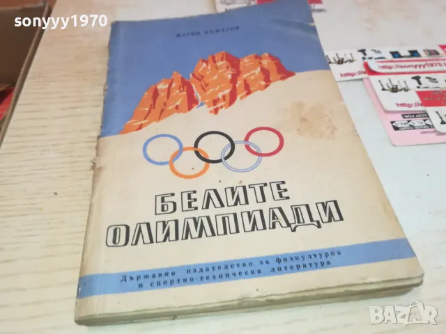БЕЛИТЕ ОЛИМПИАДИ 1901251259, снимка 4 - Други - 48738361